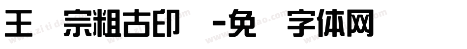 王汉宗粗古印简字体转换