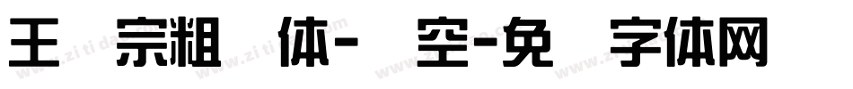 王汉宗粗圆体-双空字体转换