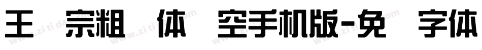 王汉宗粗圆体双空手机版字体转换
