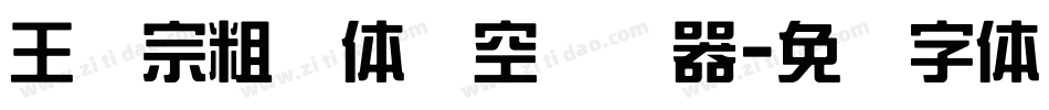 王汉宗粗圆体双空转换器字体转换