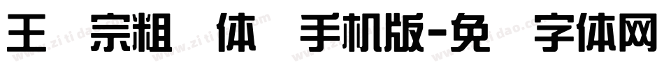 王汉宗粗圆体简手机版字体转换