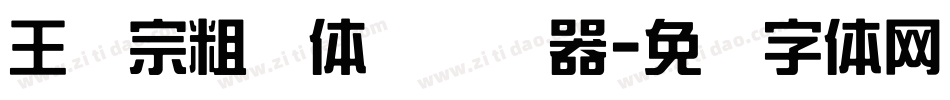 王汉宗粗圆体简转换器字体转换