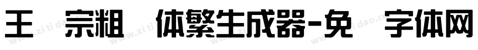 王汉宗粗圆体繁生成器字体转换