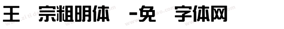 王汉宗粗明体汉字体转换