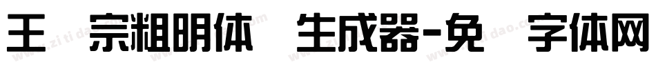 王汉宗粗明体简生成器字体转换