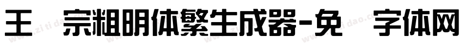 王汉宗粗明体繁生成器字体转换