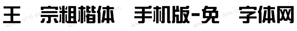 王汉宗粗楷体简手机版字体转换
