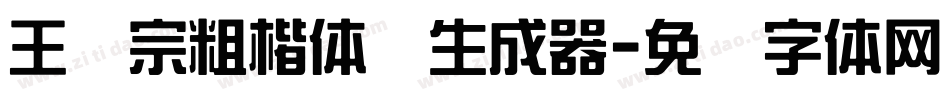 王汉宗粗楷体简生成器字体转换