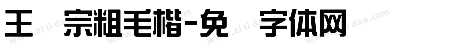王汉宗粗毛楷字体转换