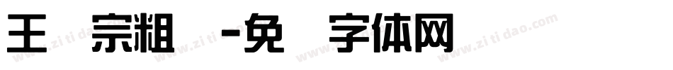 王汉宗粗汉字体转换