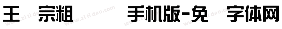王汉宗粗综艺简手机版字体转换