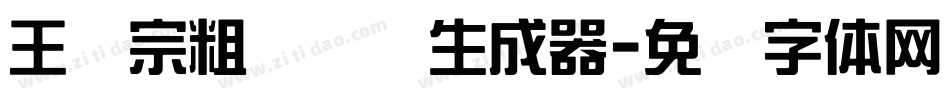 王汉宗粗综艺简生成器字体转换