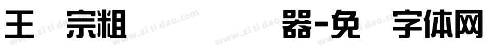 王汉宗粗综艺简转换器字体转换