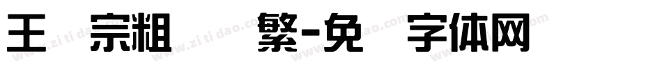 王汉宗粗综艺繁字体转换