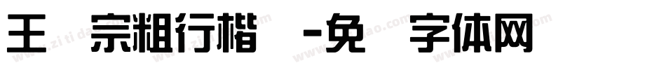 王汉宗粗行楷简字体转换