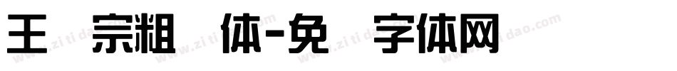 王汉宗粗钢体字体转换