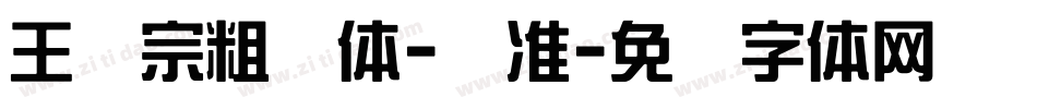 王汉宗粗钢体-标准字体转换