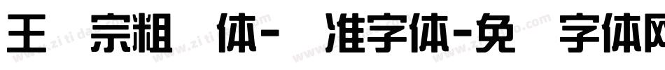 王汉宗粗钢体-标准字体字体转换