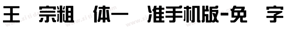 王汉宗粗钢体一标准手机版字体转换