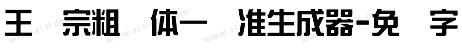 王汉宗粗钢体一标准生成器字体转换