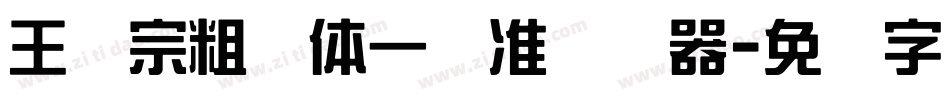 王汉宗粗钢体一标准转换器字体转换