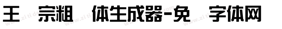 王汉宗粗钢体生成器字体转换