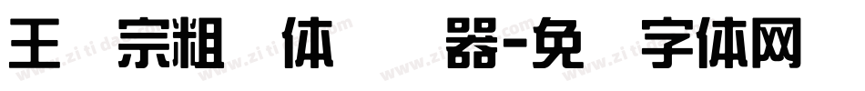 王汉宗粗钢体转换器字体转换