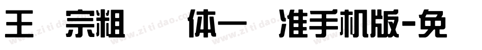 王汉宗粗钢笔体一标准手机版字体转换