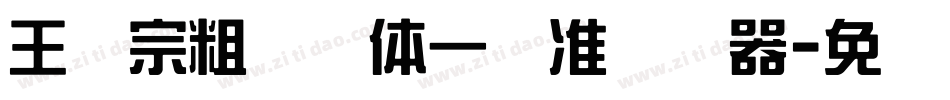 王汉宗粗钢笔体一标准转换器字体转换
