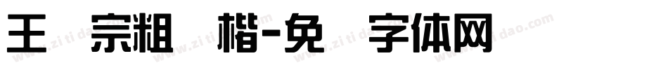 王汉宗粗颜楷字体转换