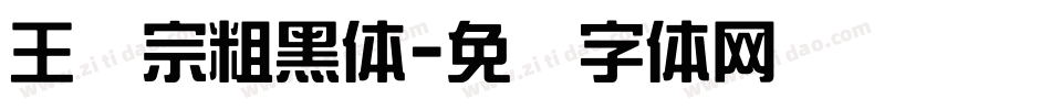 王汉宗粗黑体字体转换