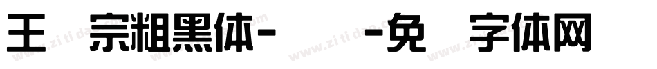 王汉宗粗黑体-实阴字体转换