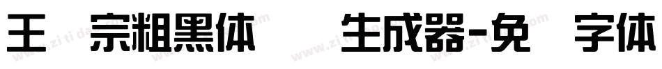 王汉宗粗黑体实阴生成器字体转换