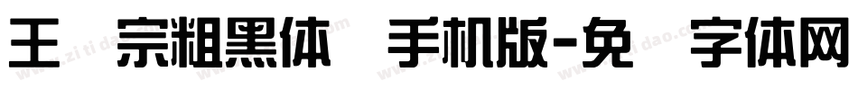 王汉宗粗黑体简手机版字体转换