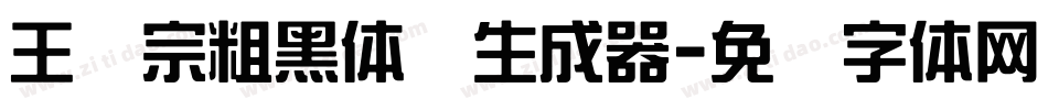 王汉宗粗黑体简生成器字体转换