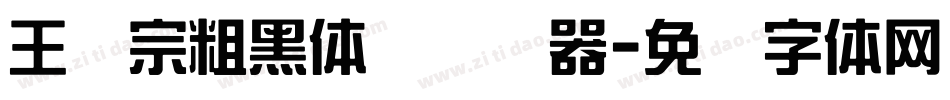 王汉宗粗黑体简转换器字体转换