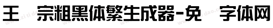 王汉宗粗黑体繁生成器字体转换