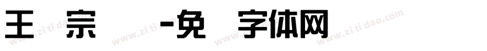 王汉宗综艺字体转换
