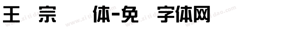 王汉宗综艺体字体转换