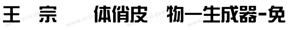 王汉宗综艺体俏皮动物一生成器字体转换