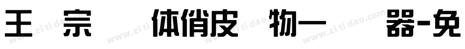 王汉宗综艺体俏皮动物一转换器字体转换