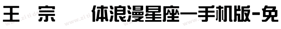 王汉宗综艺体浪漫星座一手机版字体转换