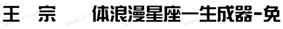 王汉宗综艺体浪漫星座一生成器字体转换
