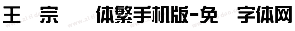 王汉宗综艺体繁手机版字体转换