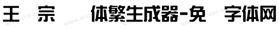 王汉宗综艺体繁生成器字体转换