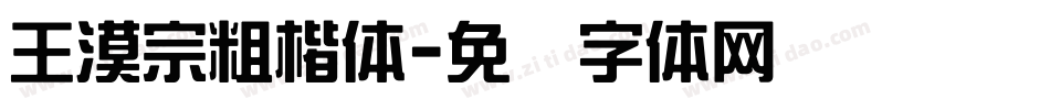王漠宗粗楷体字体转换