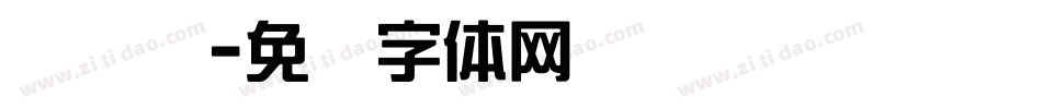 简综艺字体转换