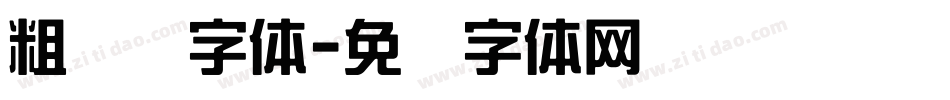 粗综艺字体字体转换