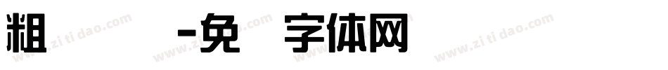 粗综艺简字体转换