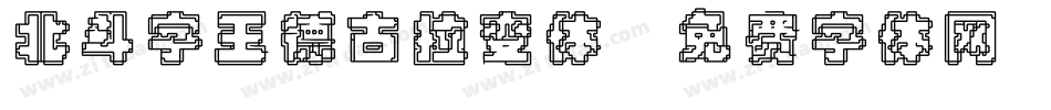 北斗字王德古拉变体字体转换